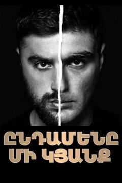 Только одна жизнь (2025)