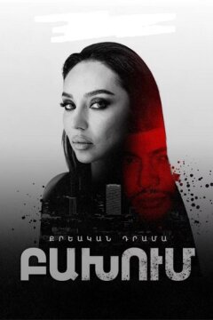 Столкновение (2024)