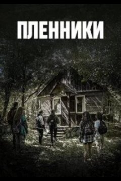 Пленники (2023)