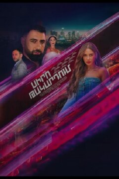 В капкане любви (2024)