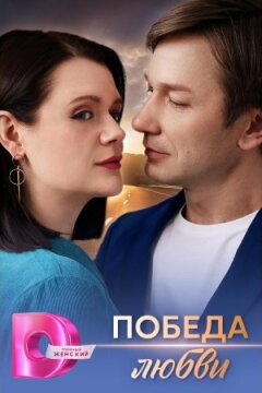 Победа любви (2025)