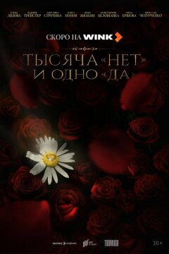 Тысяча «нет» и одно «да» (2025)