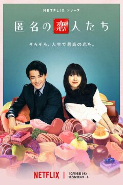 Анонимные романтики (2025)