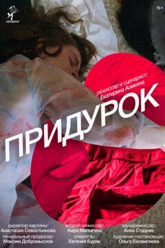 Придурок (2023)