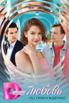 Любовь по принуждению (2025)