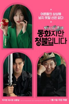 Сказочка для взрослых (2025)