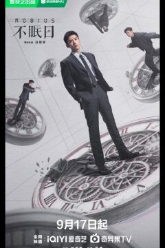 Мебиус / Бессонные дни (2025)