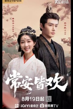 Вечноцветущая династия / Счастье навсегда (2025)