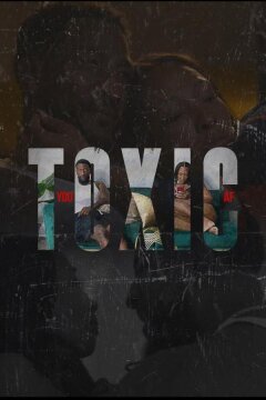 Токсичные отношения (2025)