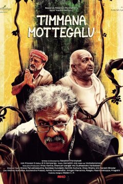 Змеиные яйца Тиммы (2025)