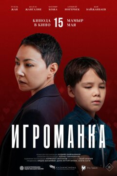 Игроманка (2025)
