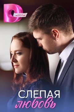 Слепая любовь (2025)