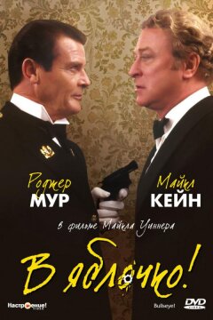 В яблочко! (1990)