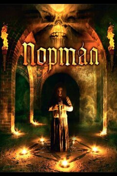 Портал (2009)