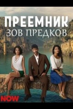 Преемник: зов предков (2025)