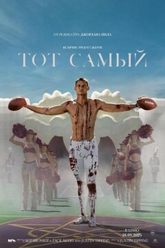 Тот самый (2025)