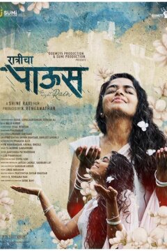 Ночной дождь (2024)