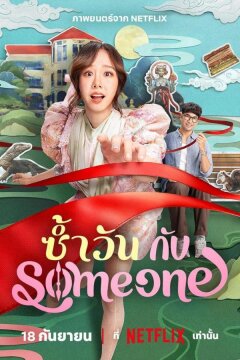 Тот же день с кем-то (2025)