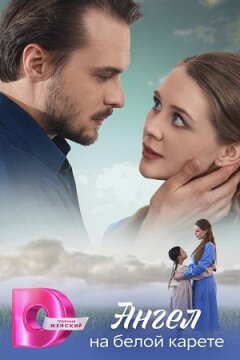 Ангел на белой карете (2025)