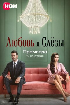 Любовь и слёзы (2025)