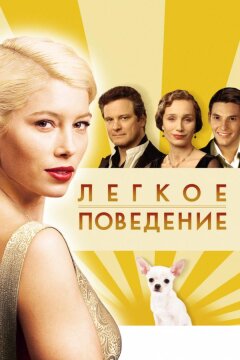 Легкое поведение (2008)