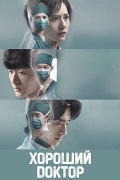 Хороший доктор (2023)