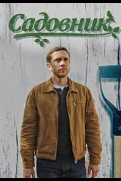 Садовник (2025)