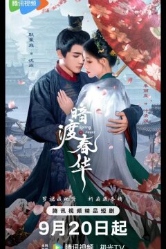 Весенняя лихорадка / Весенний жар / Пора рассвета (2025)