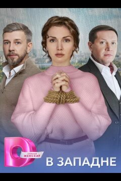 В западне (2025)