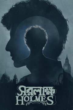 Шерлок Холмс: Собака Баскервиллей (2025)