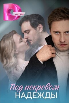 Под покровом надежды (2025)