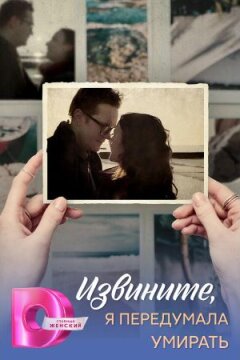 Извините, я передумала умирать (2025)
