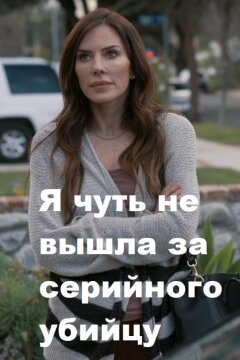Я чуть не вышла за серийного убийцу (2019)