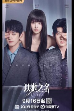 Возвращение королевы (2025)