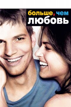 Больше, чем любовь (2005)