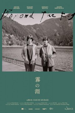 За туманом (2023)