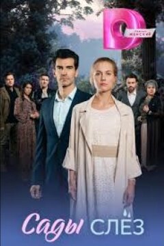 Сады слёз (2025)