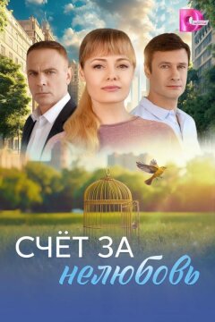 Счёт за нелюбовь (2025)