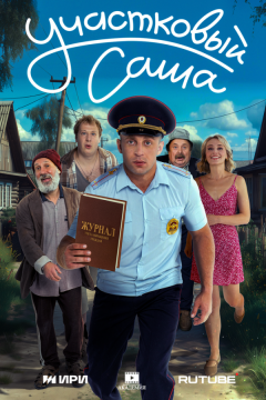 Участковый Саша (2025)