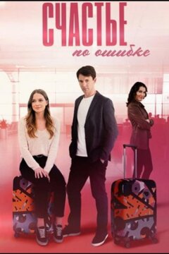 Счастье по ошибке (2025)