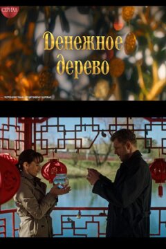 Денежное дерево (2025)