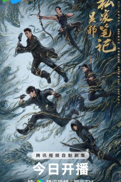 Личные заметки У Се (2025)