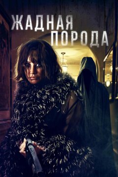 Жадная порода (2025)