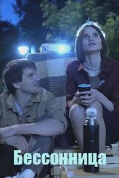 Бессонница (2025)