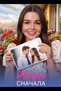 Жизнь сначала (2025)
