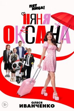 Няня Оксана (2025)