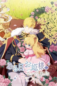 Однажды я стала принцессой (2025)