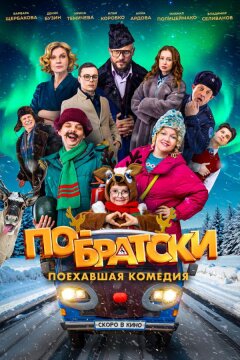 По-братски (2025)
