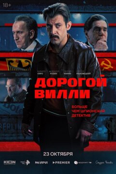 Дорогой Вилли (2025)