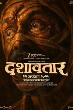 Дашаватар (2025)